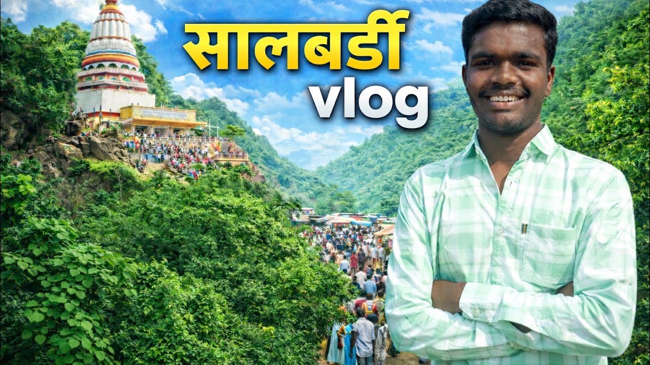 2026 की सालबर्डी यात्रा इस साल भी गए दर्शन करने 🙏🏻| सालबर्डी vlog Mahashivratri | har har Mahadev 