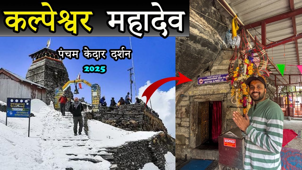 Kalpeshwar Temple Uttarakhand | सबसे आसान और अंतिम केदार | Panch Kedar Yatra | Kalpeshwar Mahadev