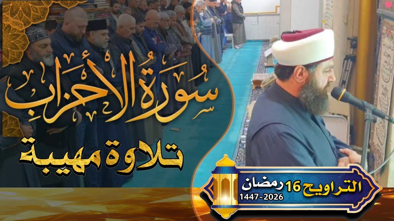 صلاة  التراويح  ١٦  رمضان  ١٤٤٧ھ سورة  الأحزاب وسبأ بأمامة الشيخ الدكتور علي الحربي 