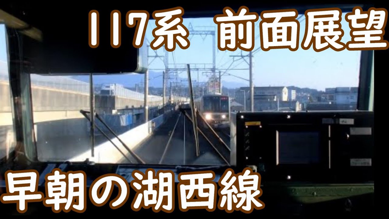 【朝日に輝くレール！前面展望】117系 湖西線 普通近江今津行き 京都～近江今津