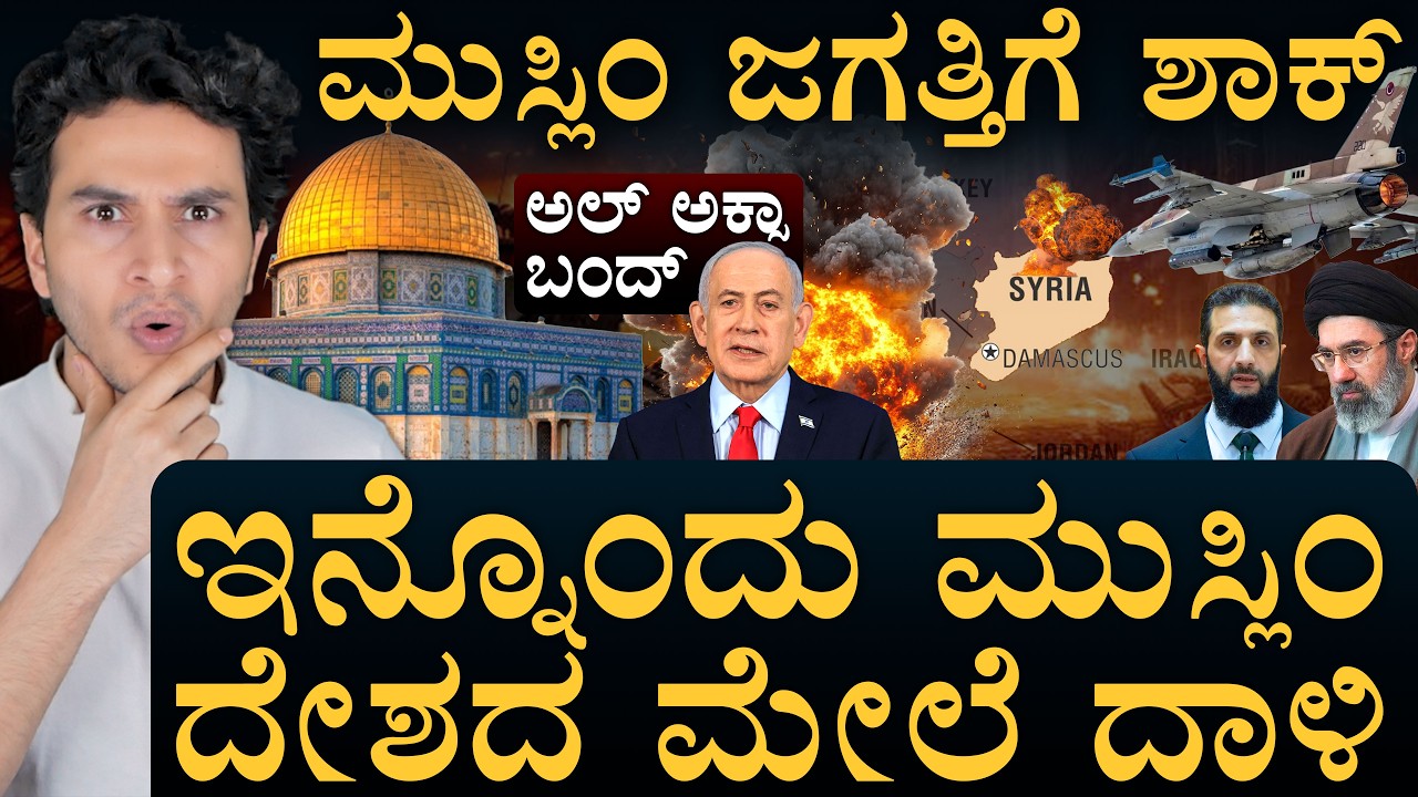 ಒಂದೇ ದಾಳಿಗೆ $20 ಬಿಲಿಯನ್‌ ಧ್ವಂಸ | Israel Operation | Jerusalem | Muslim Shock | Masth Magaa | Amar