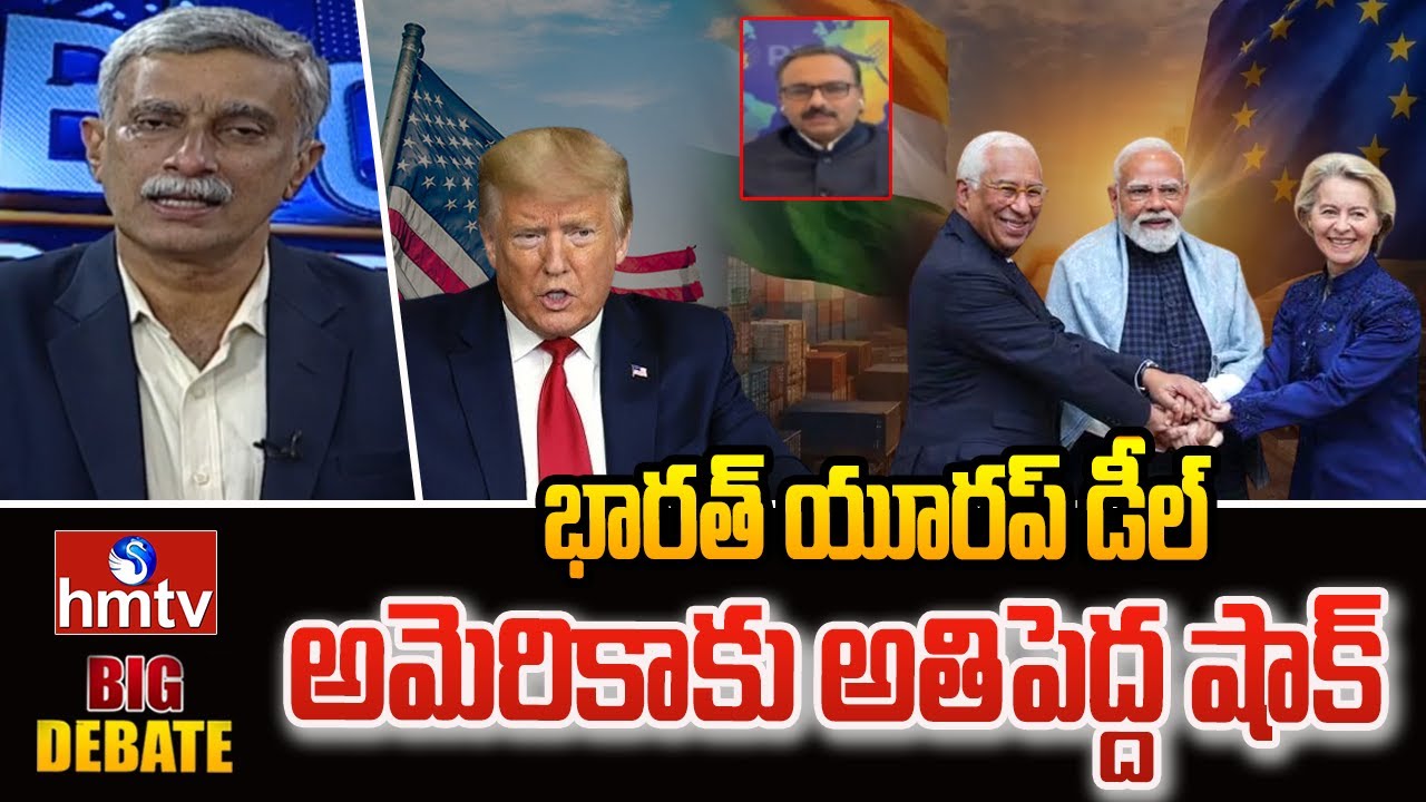 భారత్ యూరప్ డీల్.. అమెరికాకు అతిపెద్ద షాక్ | International Issues Expert Sanjay | hmtv