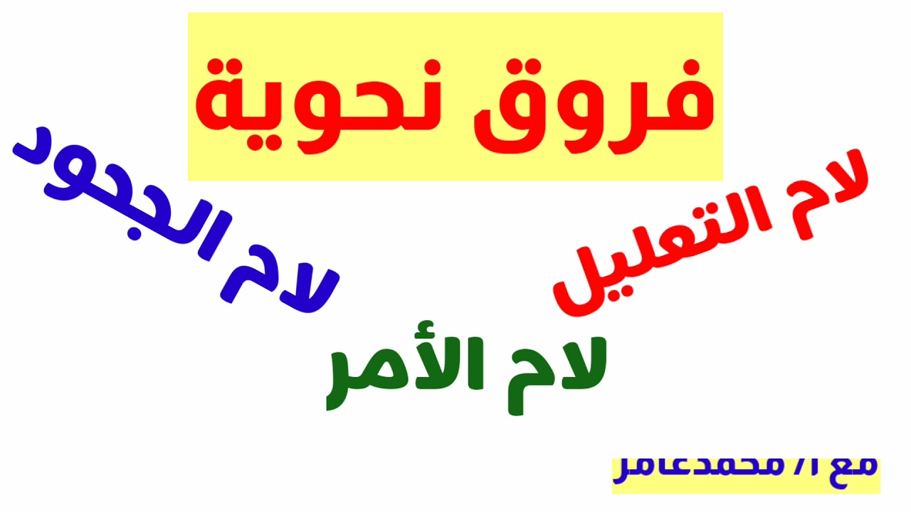 فروق لغوية ( لام التعليل ولام الجحود ولام الأمر) مع ا/ محمد عامر