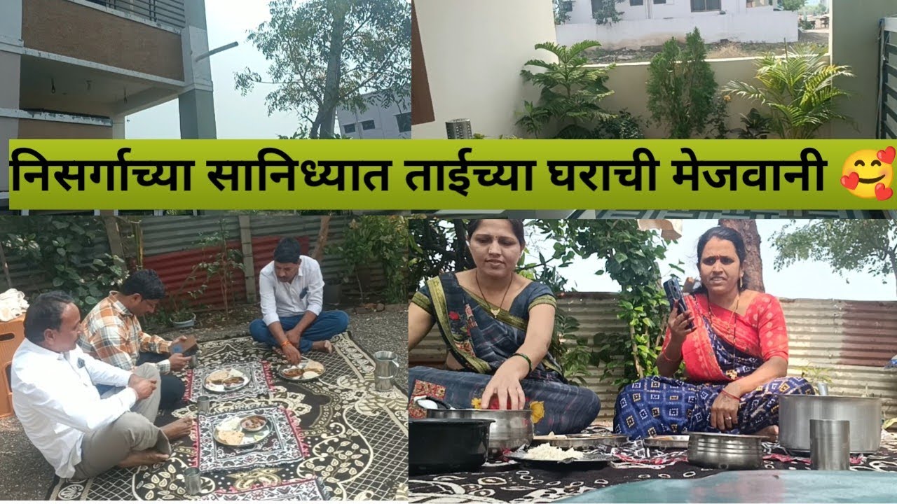 निसर्गाच्या सानिध्यात ताईच्या घराची मेजवानी 🥰 आणि morning routine