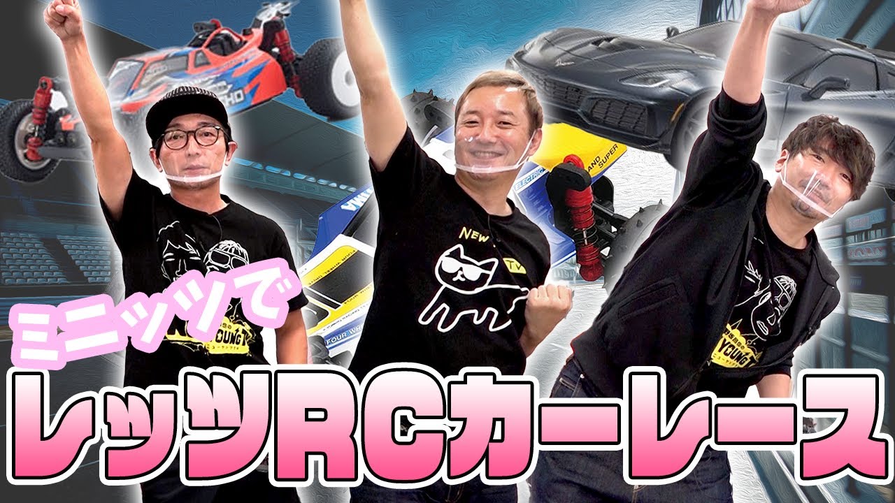 【野島裕史さん登場でRCカーレース開始！】ミニッツに魅せられたおじさん声優たちのゆるい戦いが今、開幕！！【ミニッツレース #2】【小野坂昌也☆ニューヤングTV】