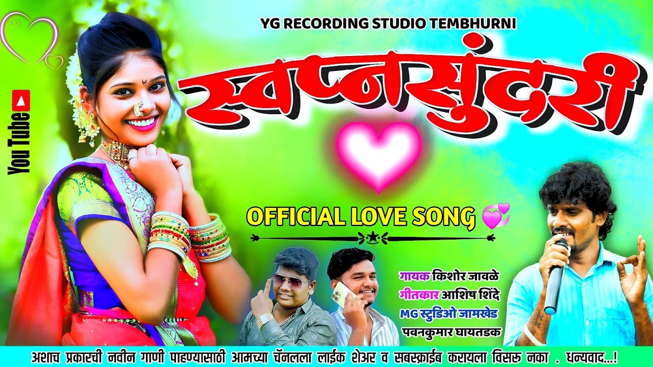 स्वप्नसुंदरी | Swapnasundari | New official song Singer kishor jawle #kkbanjo #kishor_jawle sambal