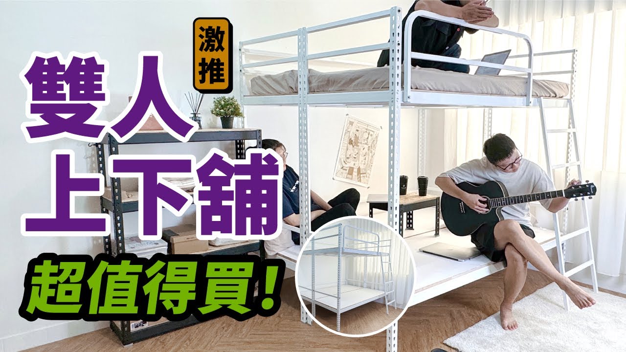 升級一廳一室！輕鬆上手韓系臥室，雙人上下舖打造專屬風格