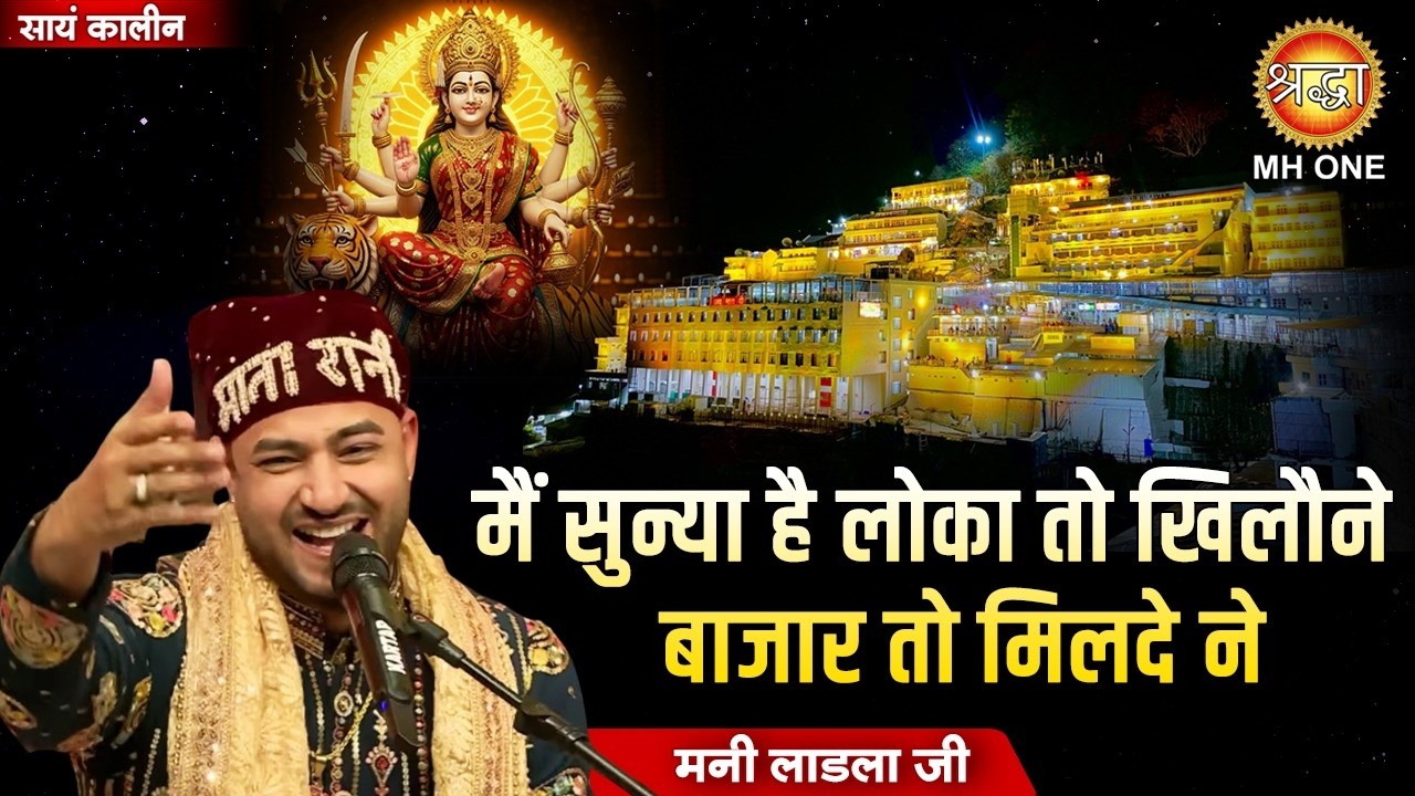 मैं सुन्या है लोका तो खिलोने बाजार चो मिलदे ने | Khilone Bazar To Milde Ne | Bhajan | Mani Ladla