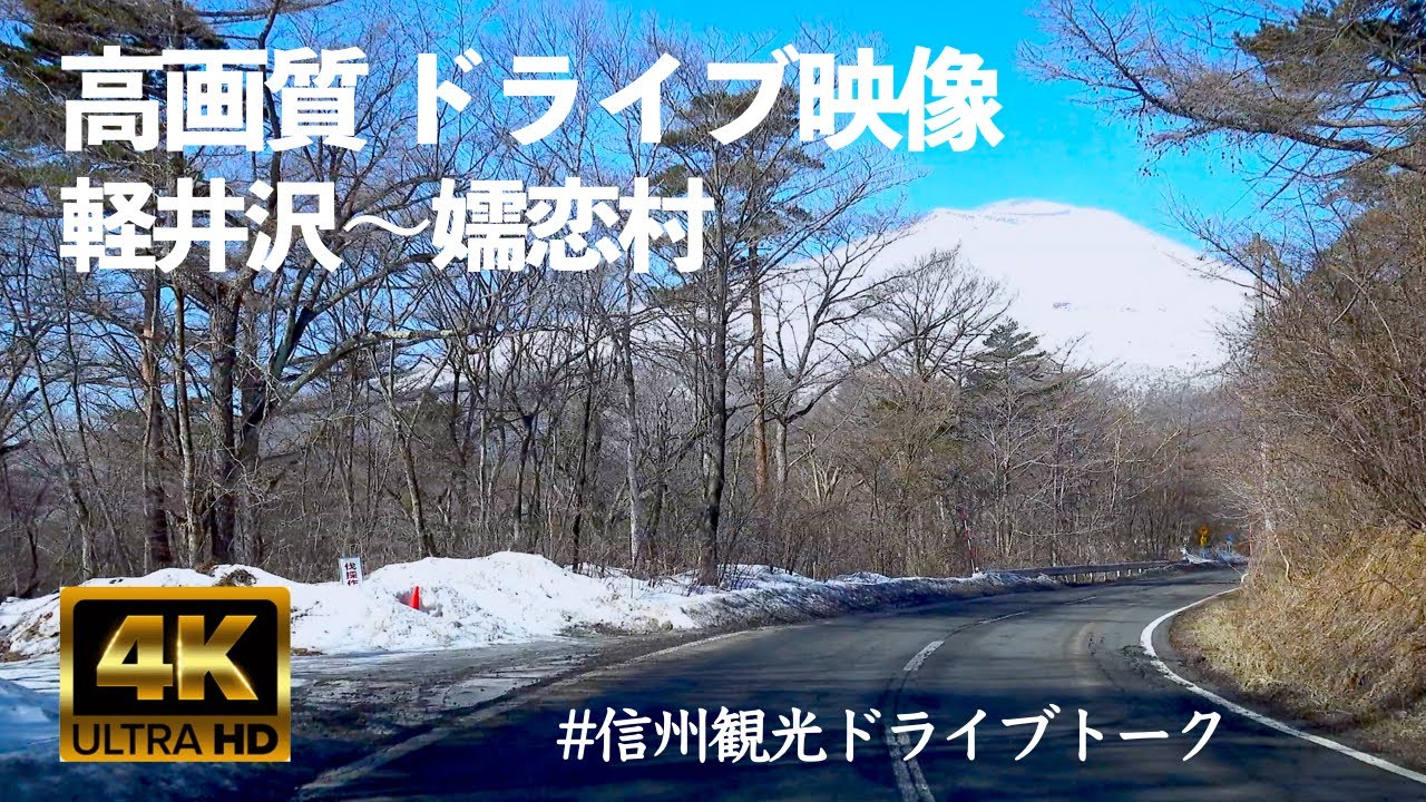 【4K高画質 ドライブ映像】軽井沢〜北軽井沢〜嬬恋村鎌原 #信州観光ドライブトーク 第31回【地元民がおすすめ観光スポットや飲食店を紹介！】