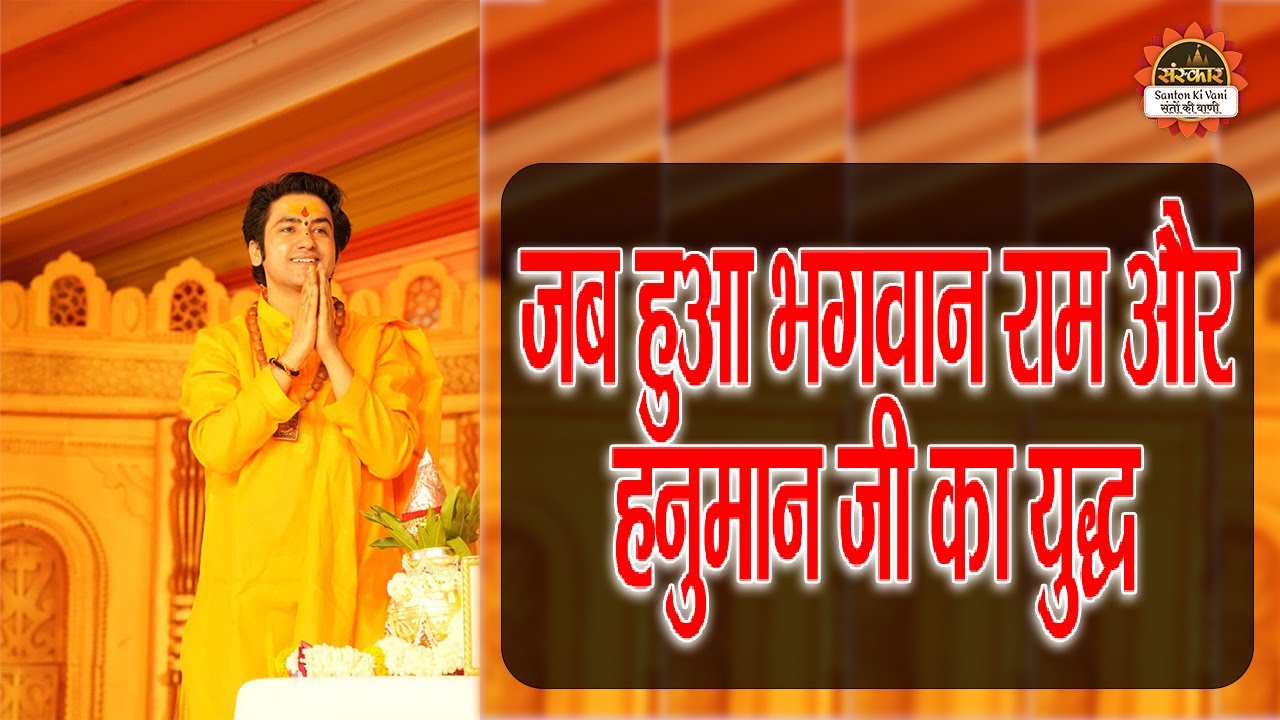 जब हुआ भगवान राम और हनुमान जी का युद्ध | Bageshwar Dham Sarkar ke Pravachan | Santon Ki Vani