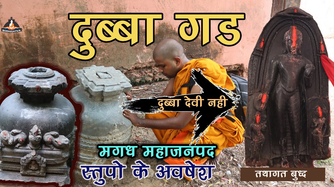 तथागत बुद्ध को दुब्बा देवी समझकर पूजा जाता है | दुब्बा गड यहाँ प्राप्त हुवे शेकडो स्तूप और मुर्तिया