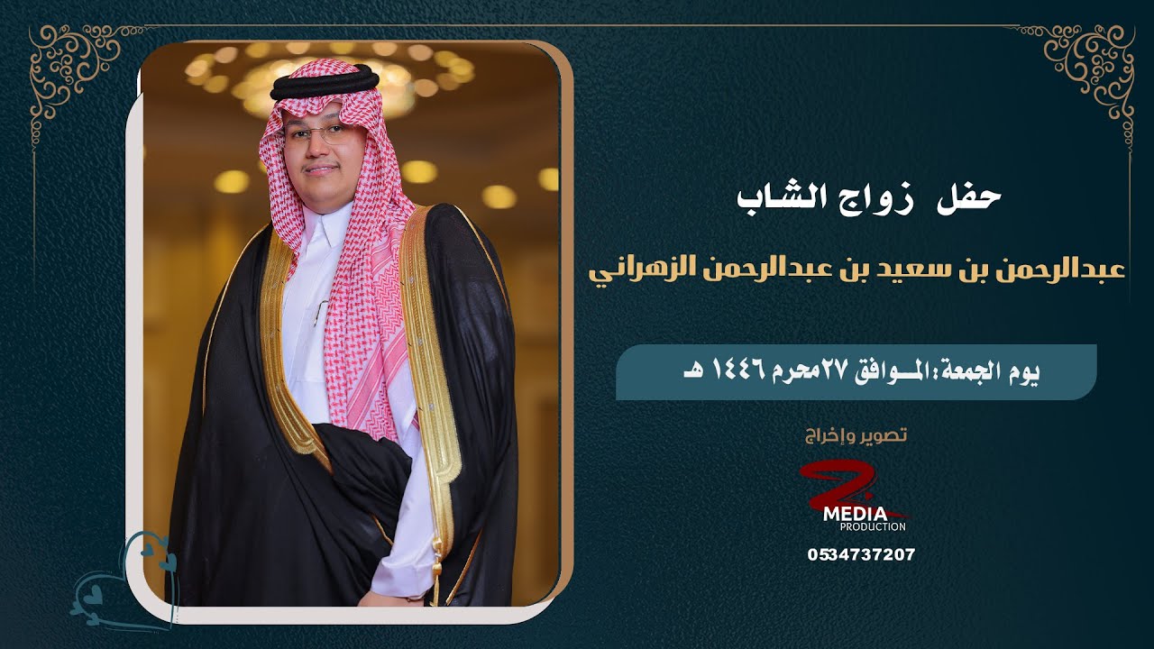 حفل زواج الشاب عبدالرحمن بن سعيد بن عبدالرحمن الزهراني