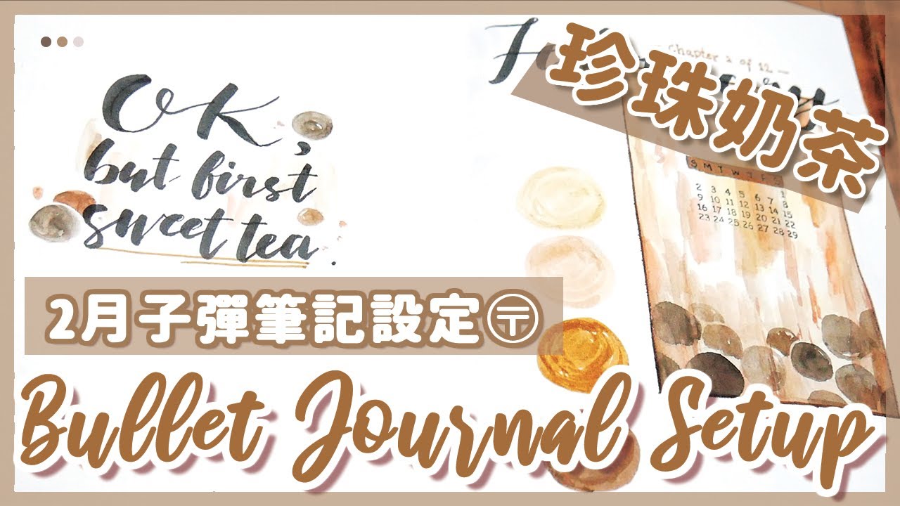 手帳分享 || Plan With Me ！2月珍珠奶茶、甜品子彈筆記設定 / 2020 February Bubble Tea  Bullet Journal Setup｜〶 喵星人