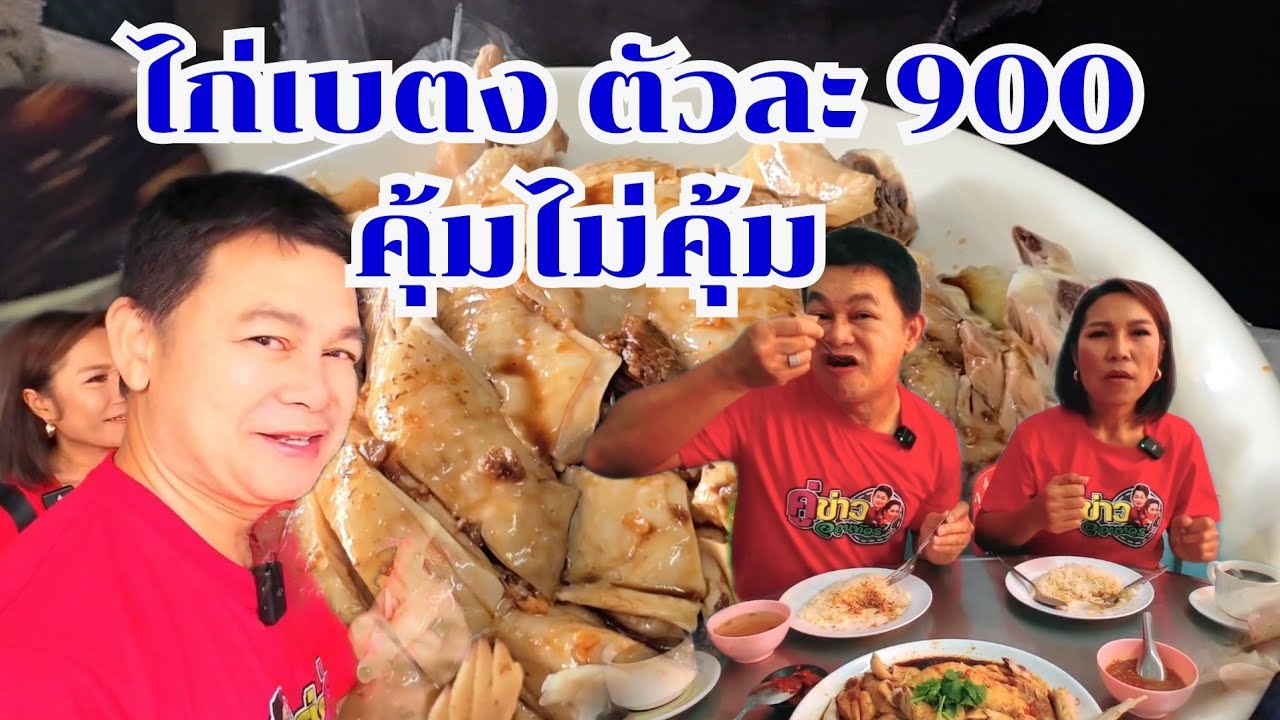 ไก่เบตงตัวละ 900 คุ้มหรือไม่ กำภูรัชนีย์ชิมแล้ว #กินแบบบ้านๆEp87