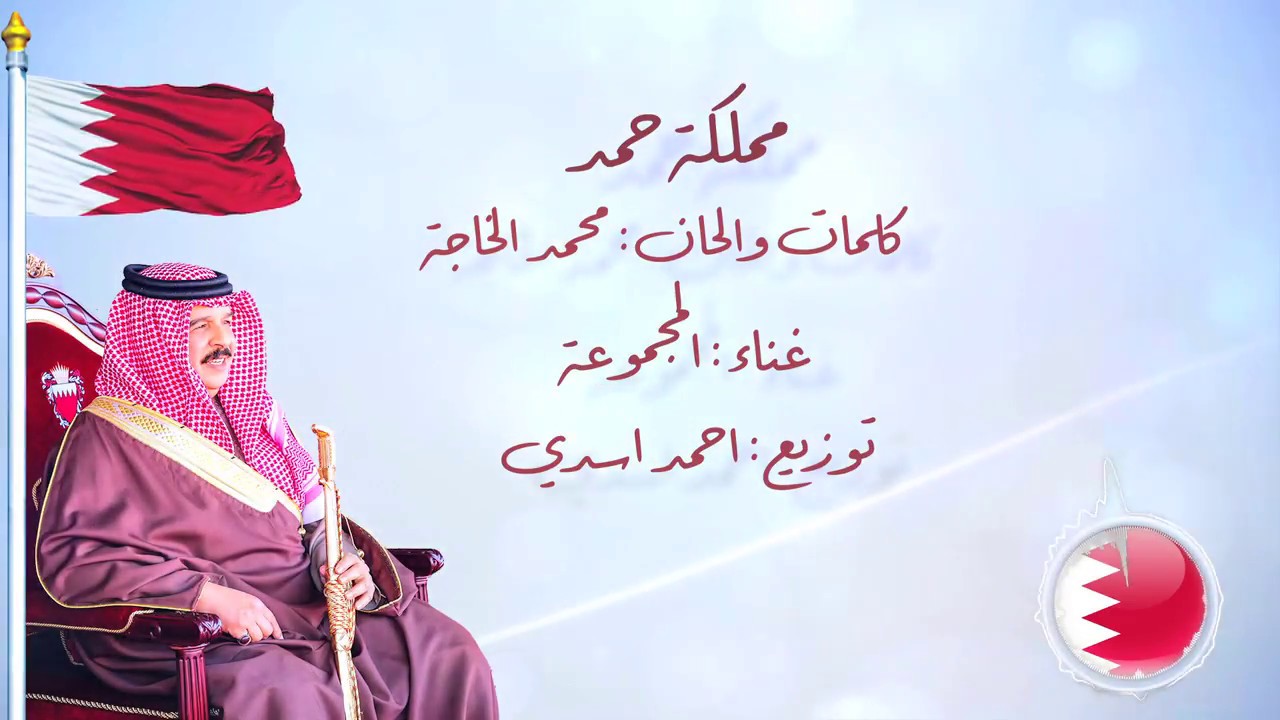 مملكة حمد - غناء المجموعة (حصرياً) | 2017