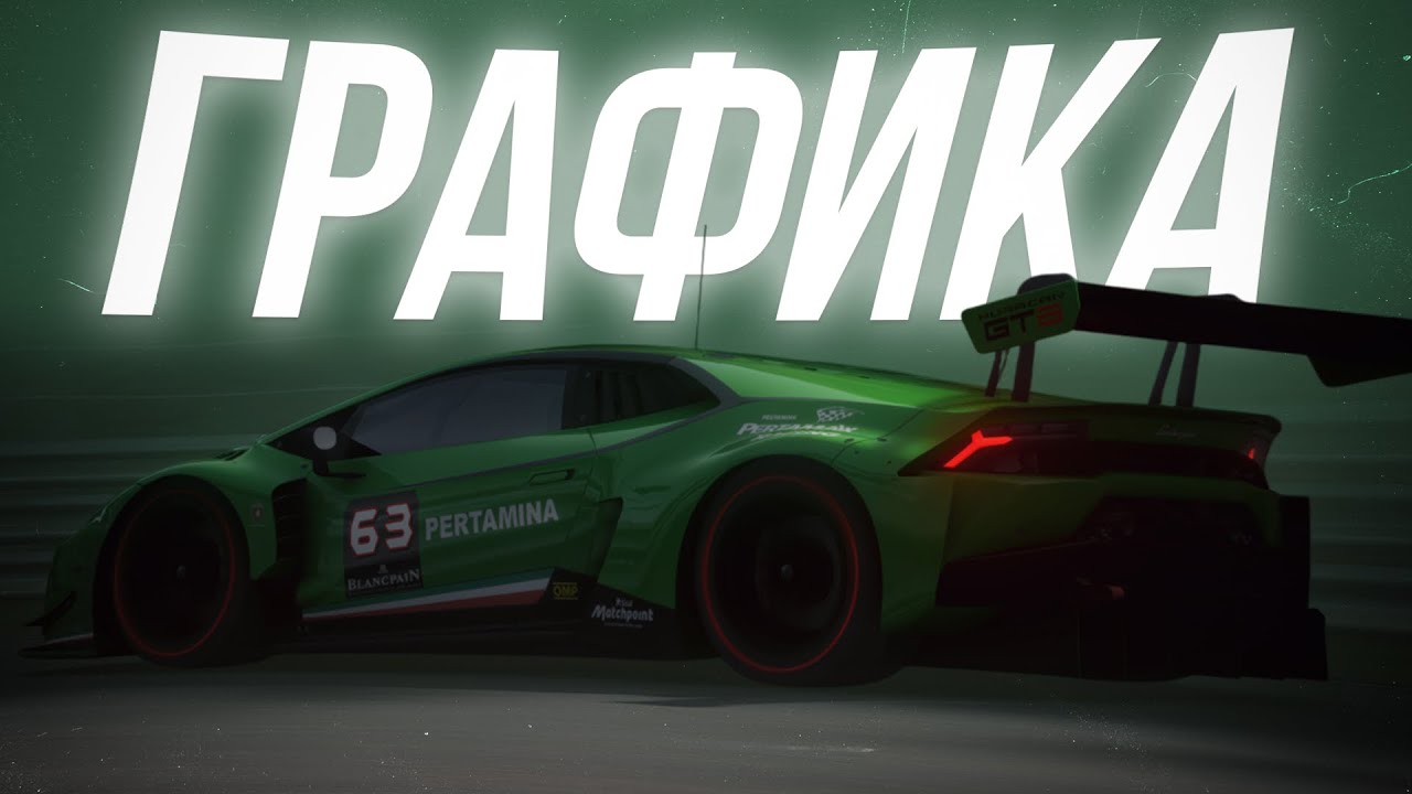 ГАЙД НА КРАСИВУЮ ГРАФИКУ В ASSETTO CORSA