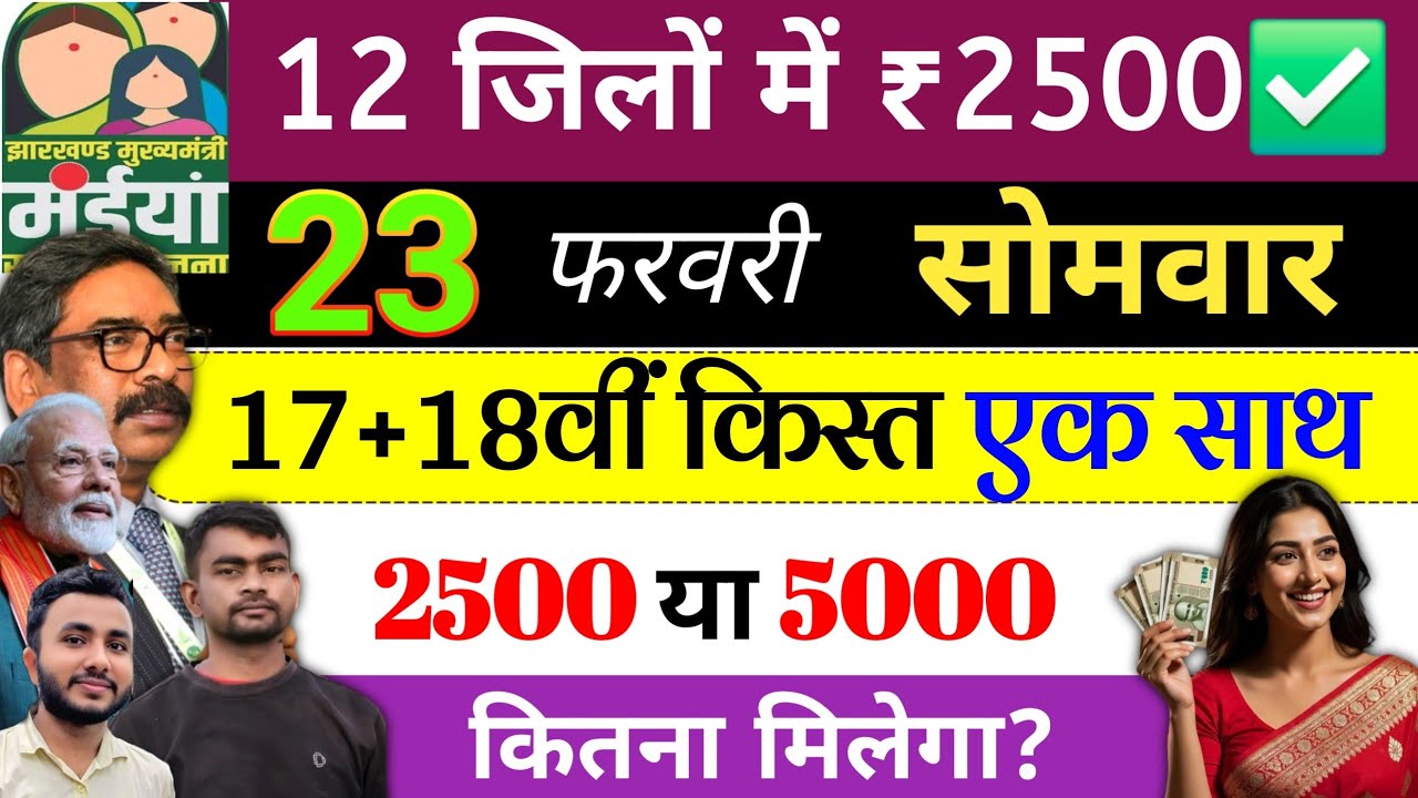 16 फरवरी | 12 जिलों में 2500+2500✅ Ration card | maiya yojana ka paisa kab milega? jharkhand yojana