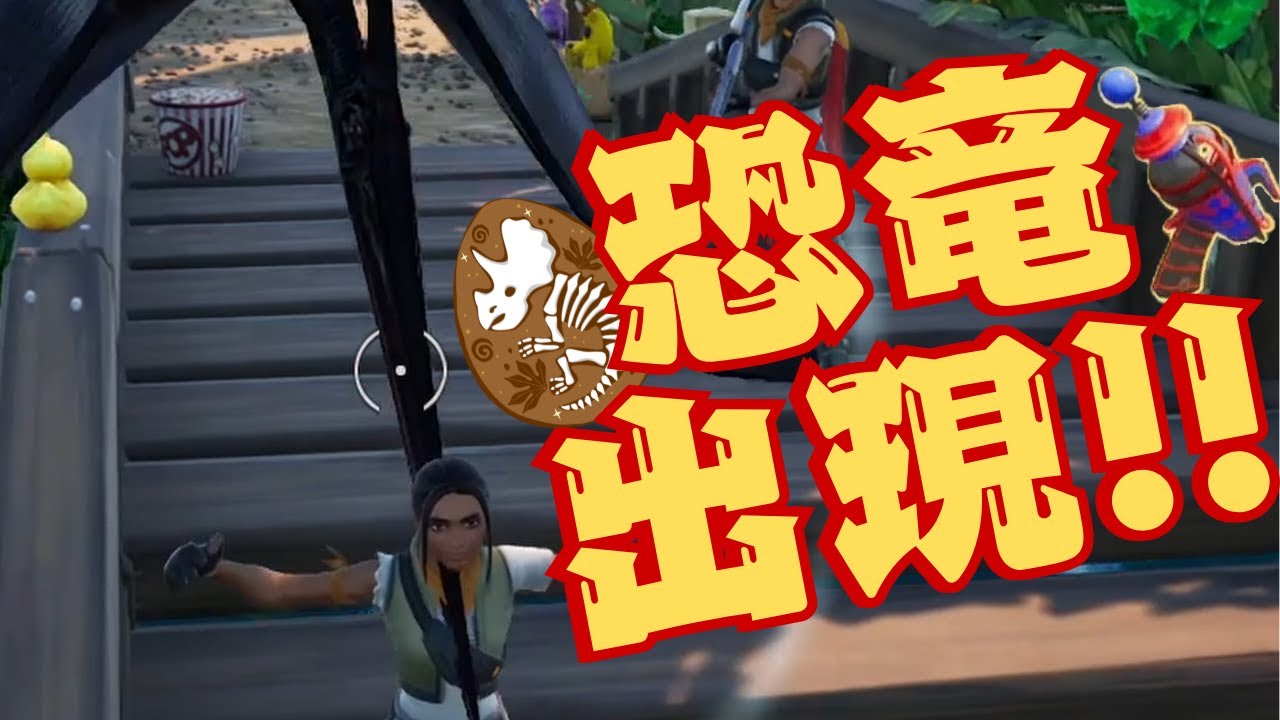 【恐竜世界で隠れ鬼！？】Fortnite(フォートナイト)隠れ鬼！#ゲーム実況 #ゲーム #fortnite #フォートナイト #実況