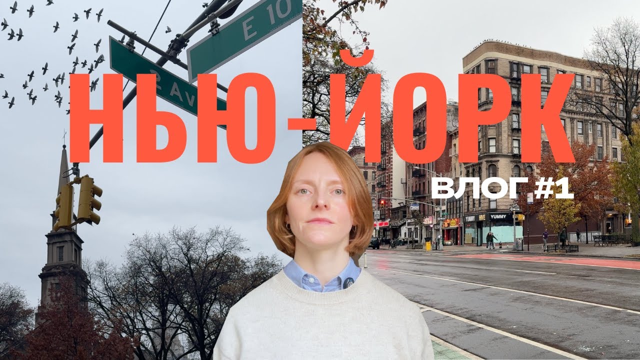 001. Дождливое утро в East Village 🌧️ | Несколько слов о том почему я завожу YouTube-канал