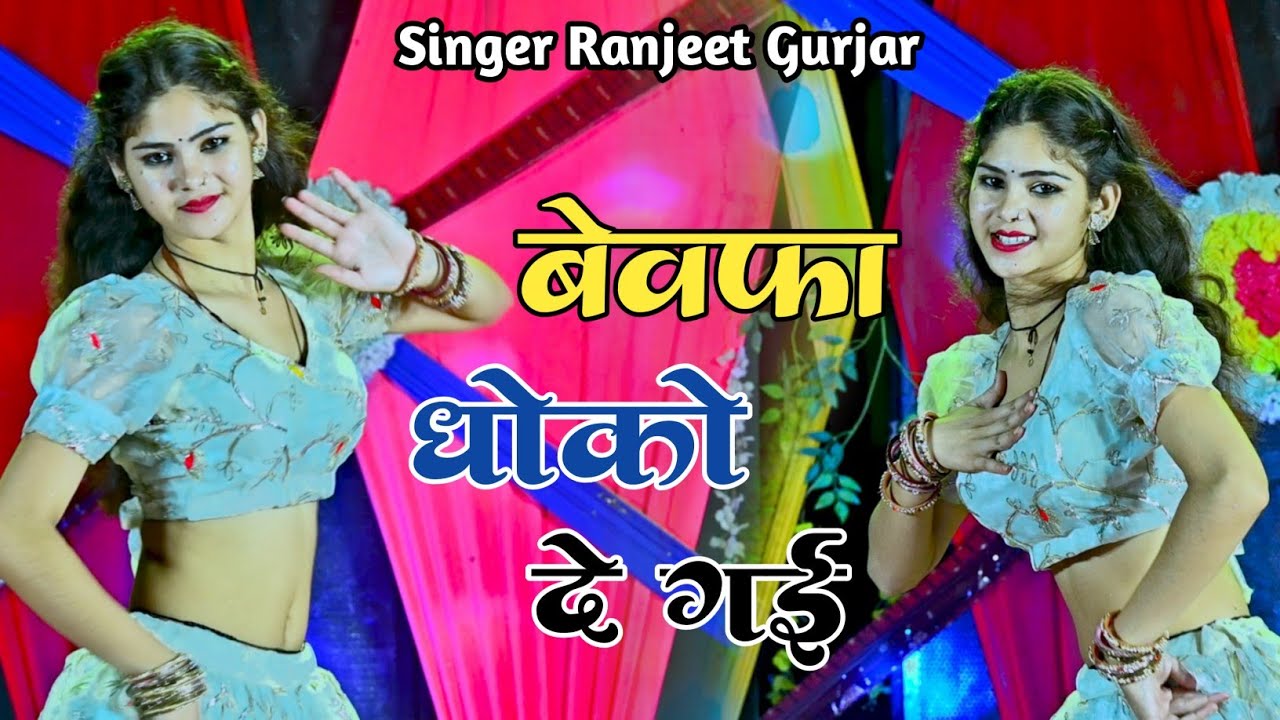बेवफा धोको दे गई राखी बनाए के माना हीर | Sad Song | Singer Ranjeet Gurjar Rasiya | #top_rasiya |