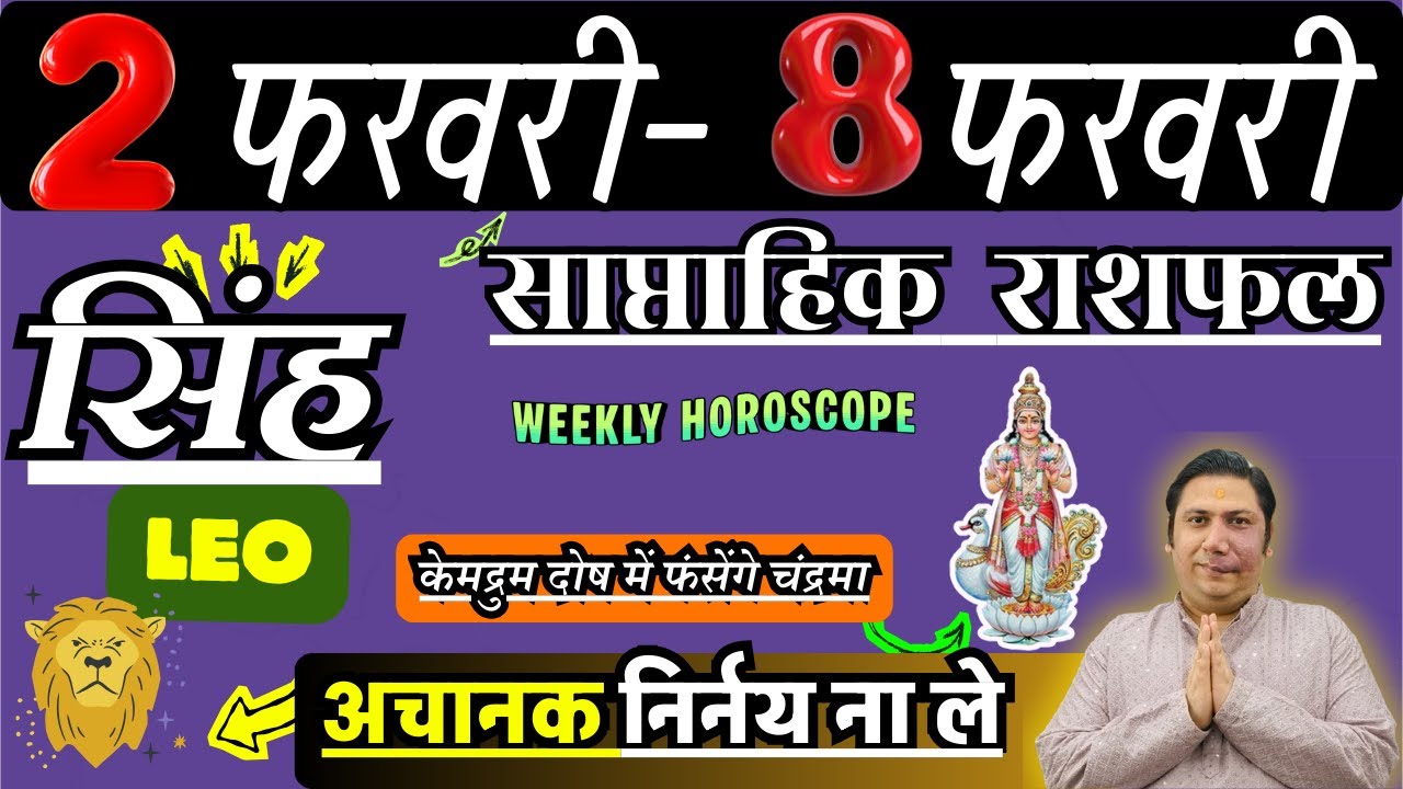 सिंह राशि | 2 – 8 february 2026 | saptahik rashifal | Singh rashi by astroguru Nikhil | Leo 2026