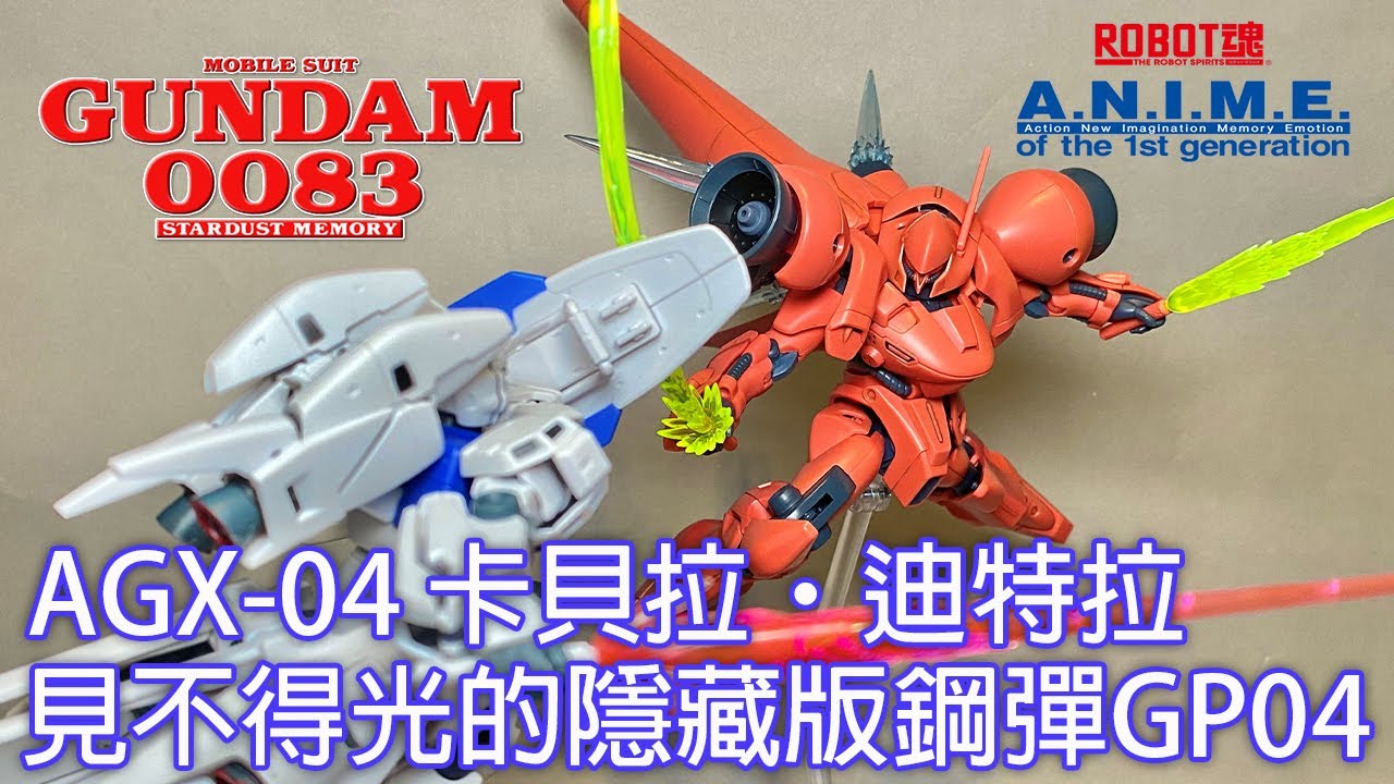 【餓模人開箱】ROBOT魂 卡貝拉・迪特拉 ver. A.N.I.M.E. AGX-04 ガーベラ・テトラ Gerbera Tetra 鋼彈0083