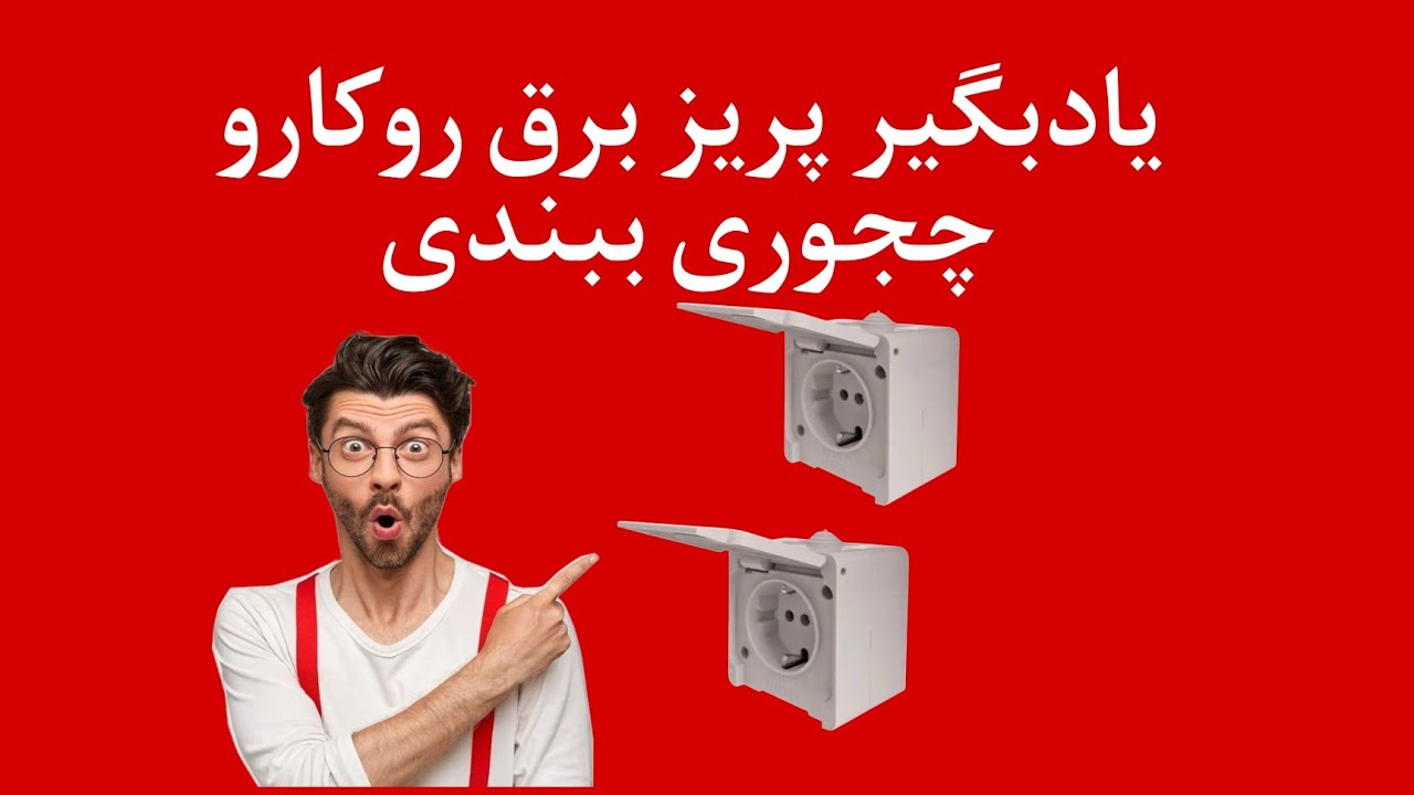 نحوه بستن پریز برق روکار