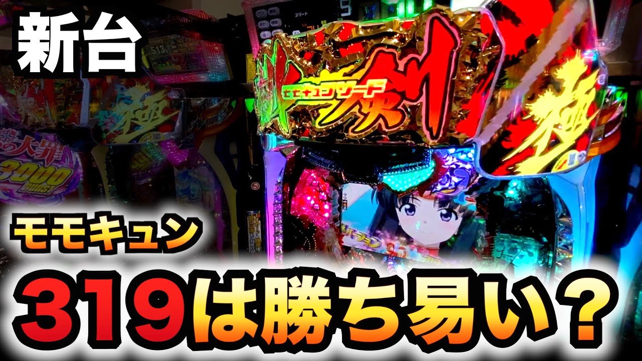【新台】新台319モモキュン極は甘くて勝ち易い？パチンコ実践桃剣閃撃ソード#962