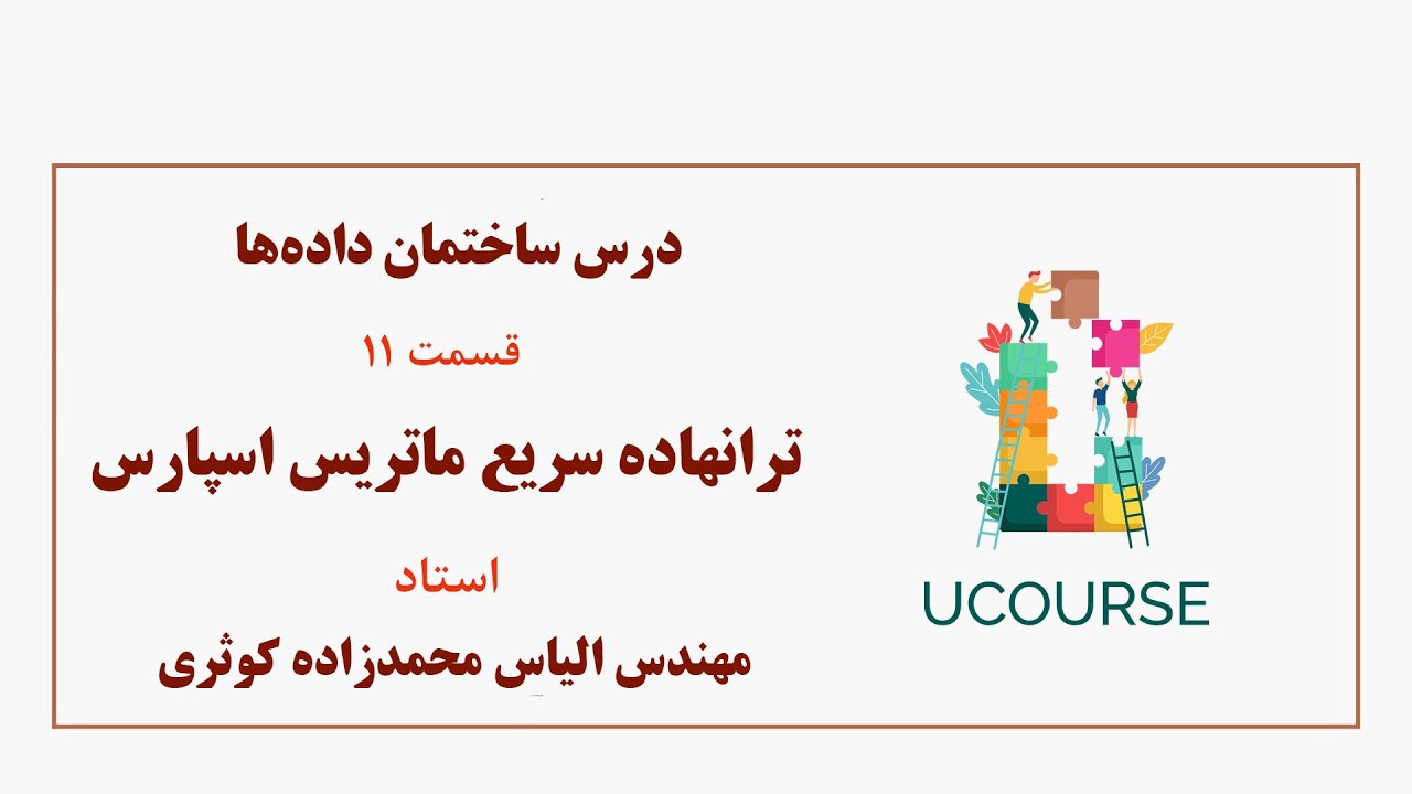 قسمت 11- ترانهاده سریع ماتریس اسپارس