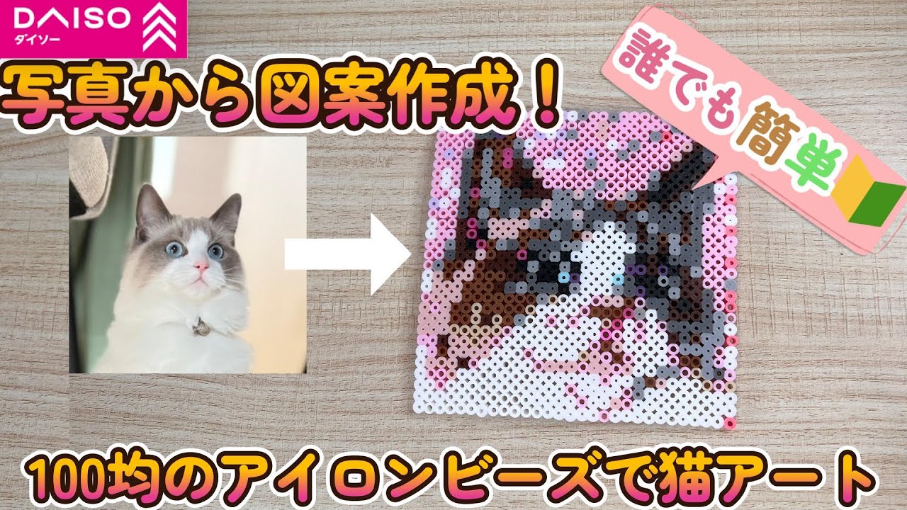 簡単！かわいい！写真から図案を作る方法😊アイロンビーズで猫のアートを作ろう！#100均　Make iron bead designs from photos