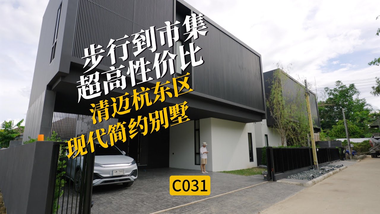 [C031]清迈杭东高性价比现代别墅