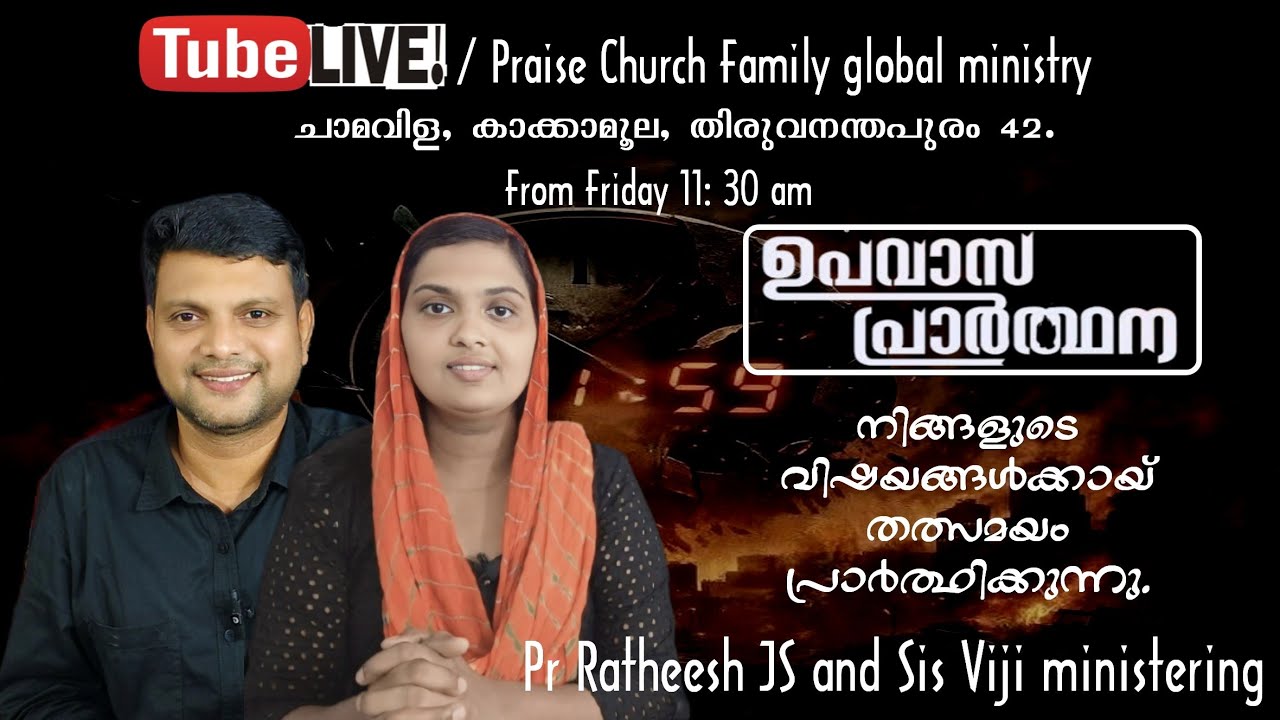 Friday live stream ഉപവാസവും, മദ്ധ്യസ്ഥ പ്രാർത്ഥനയും.Pr Ratheesh js, Sis Viji Ratheesh