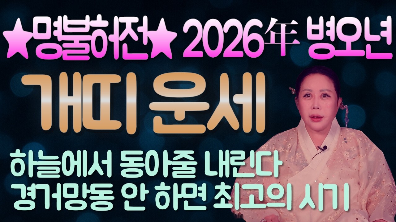 2026년 병오년 개띠 운세 - 구대만신 임덕영