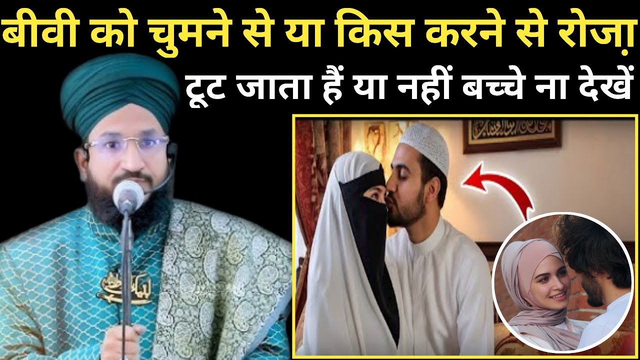 बीवी को चुमने से या किस करने से रोजा़ टूट जाता है या नहीं सुनों लो // By Mufti Salman Azhari Sahab 