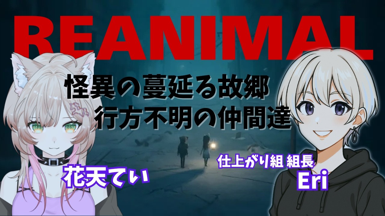【#REANIMAL】今が旬のリトルナイトメアライクのホラー新作！！ 初見さんも気軽にコメントしてね【#ホラー】【#vtuber】【コラボ】