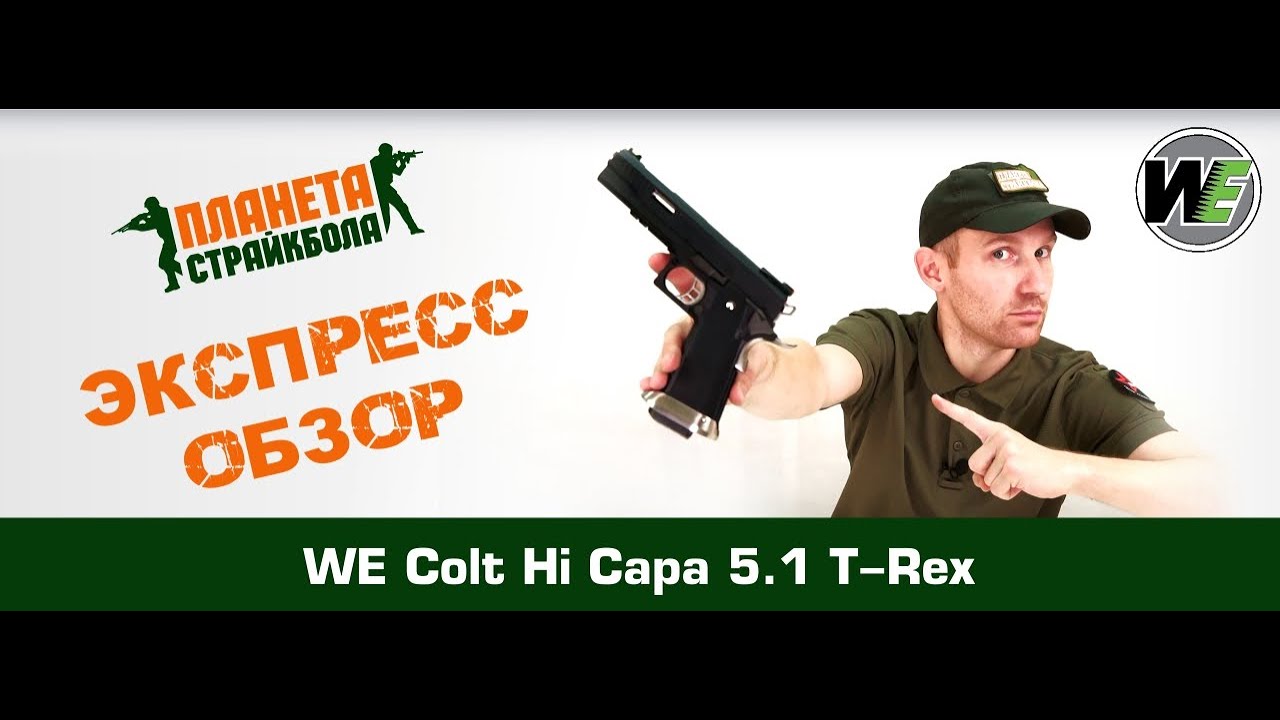 Обзор Hi Capa 5.1 T-Rex от WE