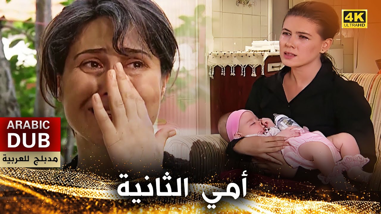 أمي الثانية - فيلم تركي مدبلج للعربية (4K) İki Annem