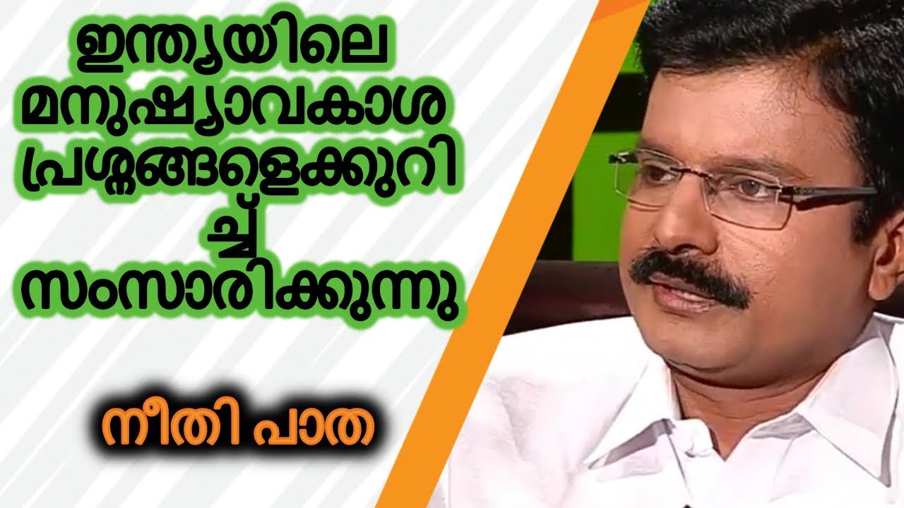 NEETHIPATHA - Adv. Prakash P Thomas talks about Human Rights in India