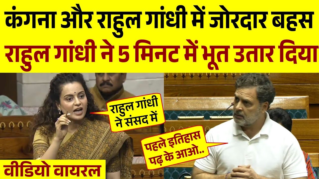 संसद में Rahul Gandhi का जोरदार भाषण | Parliament Season || कंगना-राहुल गांधी बहस