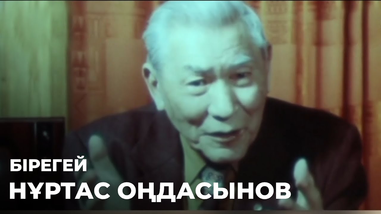 «БІРЕГЕЙ». Нұртас Оңдасынов