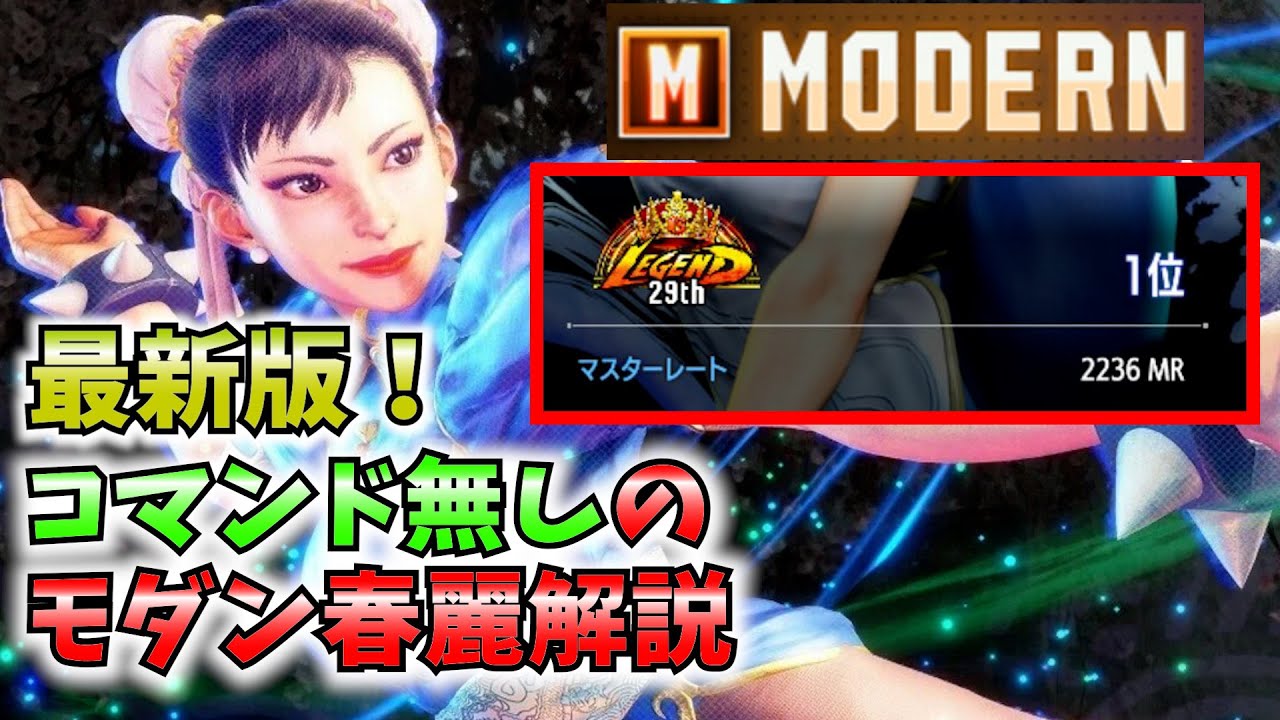【解説】コマンド無しで強い！モダン春麗のコンボと立ち回り【春麗総合1位】