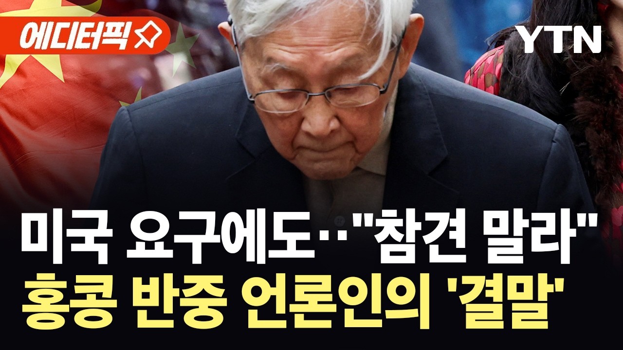 [에디터픽] '반중' 지미 라이 20년 형 선고…
