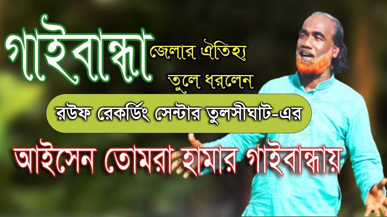 গাইবান্ধা জেলার ঐতিহ্য নিয়ে অসাধারণ একটি গান  / আইসেন তোমরা হামার গাইবান্ধায়  / রউফ রেকর্ডিং