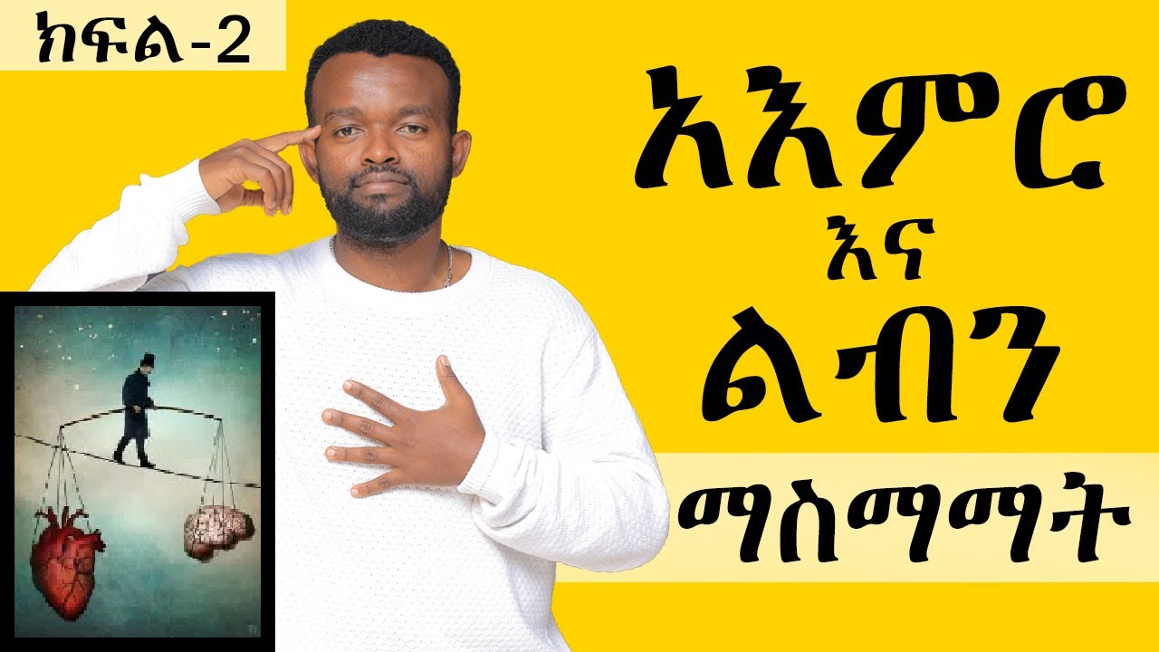 ስሜትን የመቆጣጠር ጥበብ || @manyazewaleshetu ||