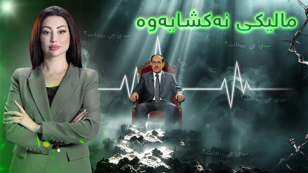 گەرمەهەواڵ -  دۆخەکە ئاڵۆزە، مالیکی نەکشایەوە، سبەی چی روودات؟ چاوتان لە گەرمەهەواڵ بیت