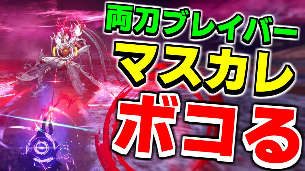 両刀ブレイバーが強すぎて『Lv.100マスカレーダ』をボッコボコにできた件www【ブレイバー】【カタナ】【PSO2NGS】
