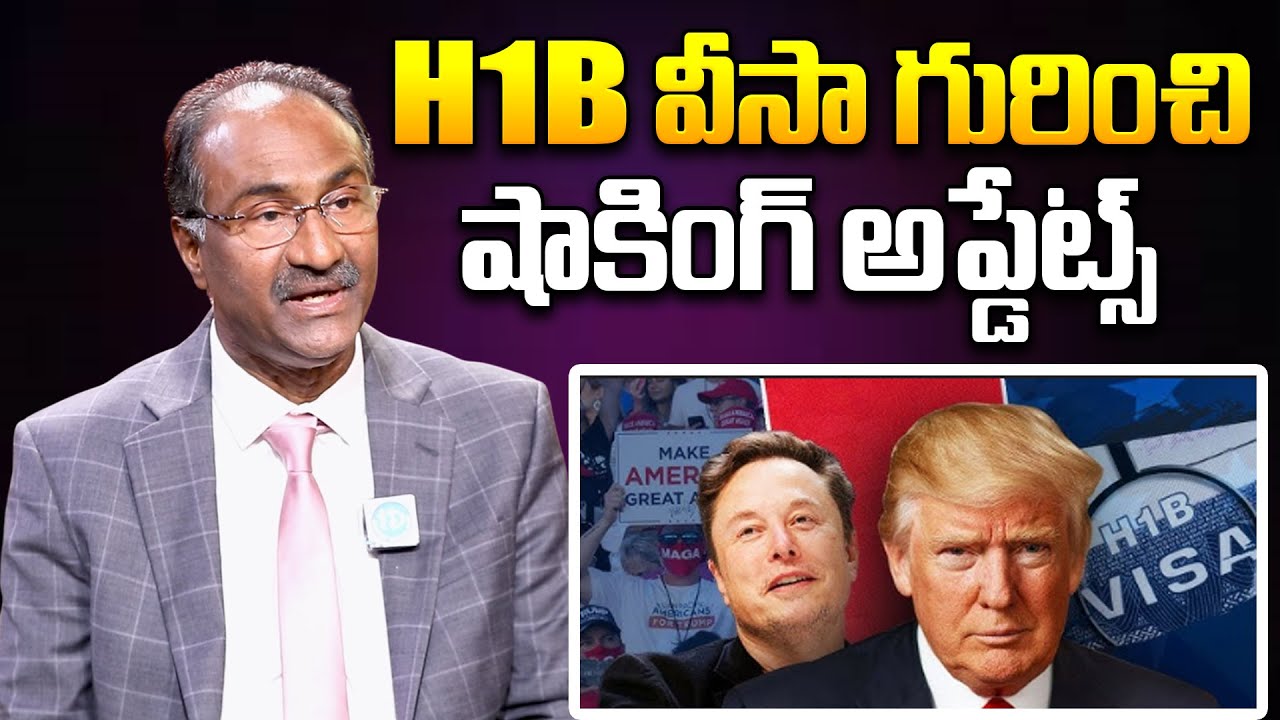 H1B వీసా గురించి షాకింగ్ అప్డేట్స్.. Kaveti Srinivas About Latest updates On H1B visa | Donald Trump