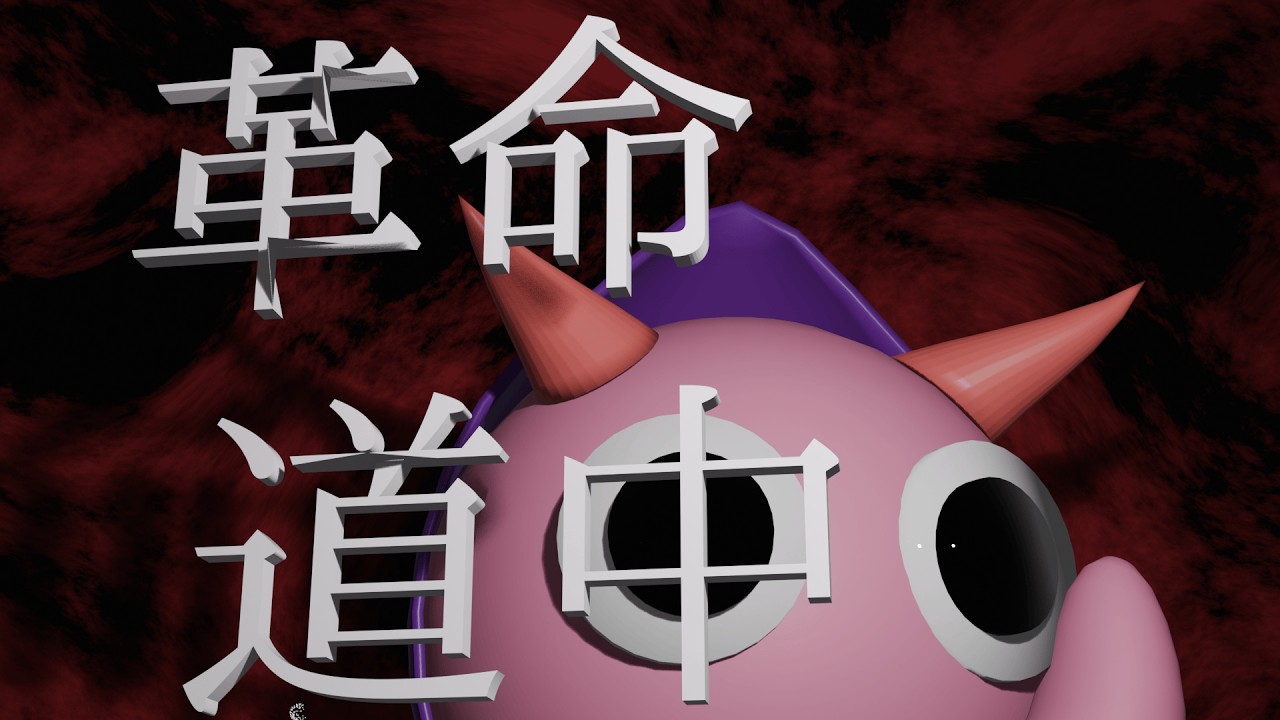 革命道中 / アイナ・ジ・エンド (Covered by きゃのーら) #歌ってみた