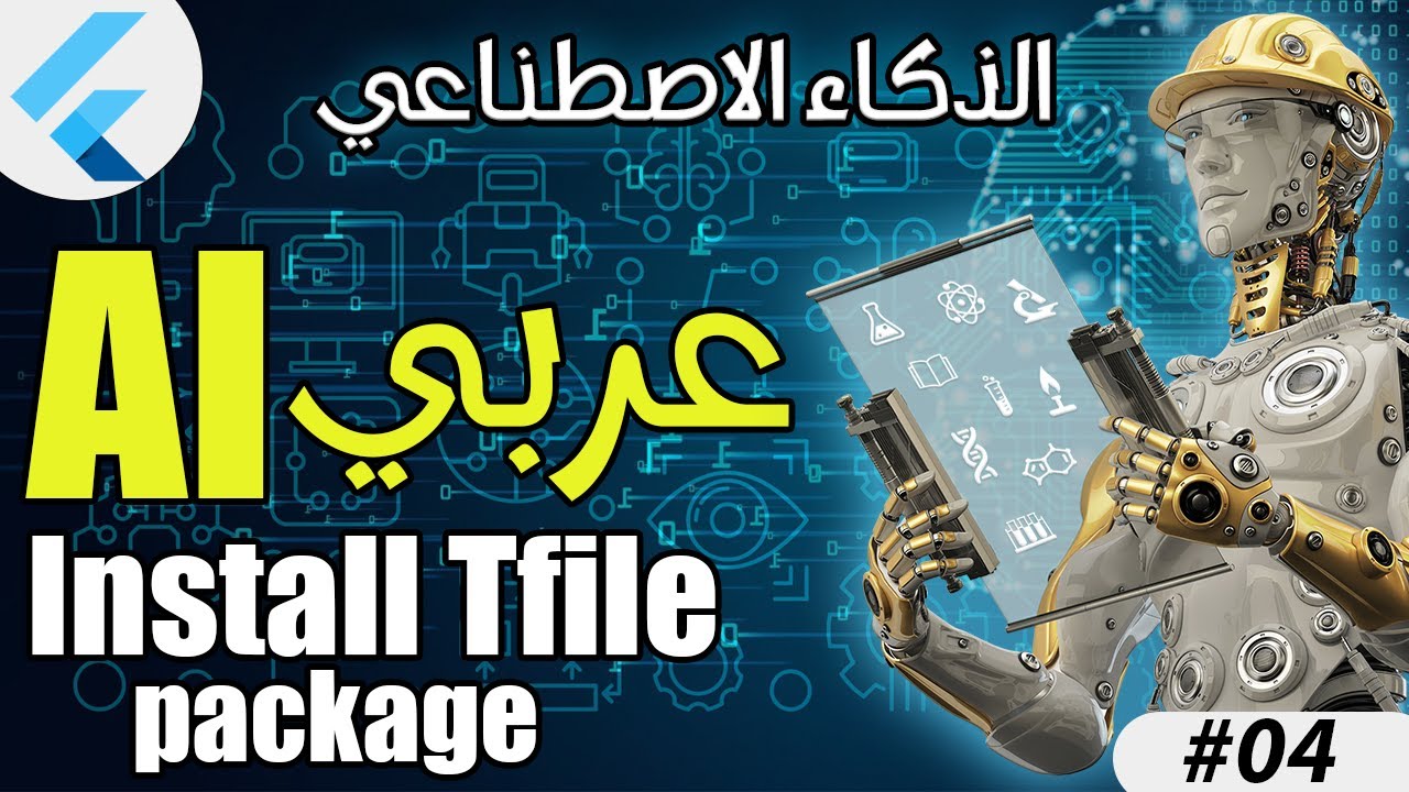 #4 الذكاء الاصطناعي Install Tfile Package