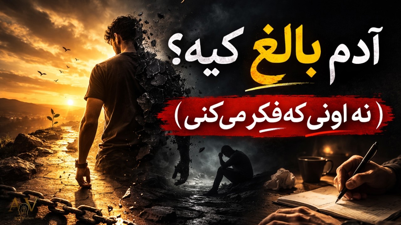 اگر این رو نداری، هنوز بالغ نشدی!!( بلوغ خودشناسی)